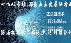 区块链与人工智能的关系
