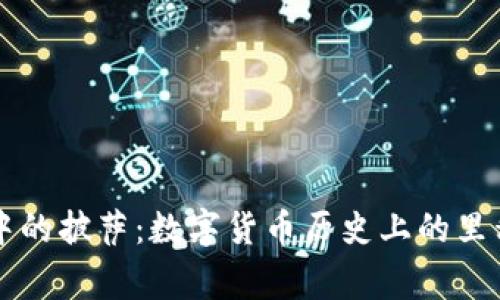 区块链中的披萨:数字货币历史上的里程碑事件
