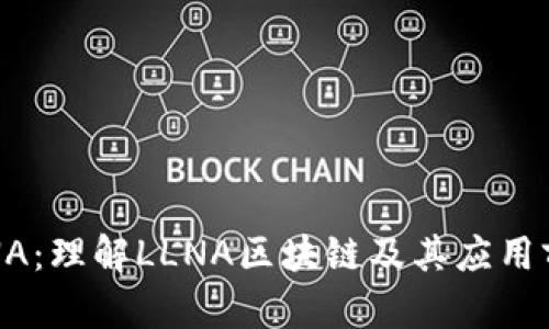 LLNA:理解LLNA区块链及其应用前景