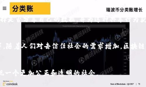 kuaibiao区块链对人类社会的深远影响与未来展望/kuaibiao  
区块链, 人类社会, 未来展望/guanjianci  

引言  
区块链技术自2008年比特币问世以来，就被广泛关注，并迅速成为当今科技和经济领域的一个热词。它不仅是一种新型的数据存储与传输技术，更是可能大幅改变人类社会各个角落的变革力量。区块链通过去中心化、透明性、不可篡改性等特点，重新定义了信任、价值交换和业务运作的方式。许多行业已经开始探索区块链在改善效率、增加透明度和减少欺诈等方面的潜力。  

区块链的基本概念  
区块链是一种分布式账本技术，允许多个用户在不需要中心化权威的情况下进行可信交易。区块链的数据结构由多个区块组成，每个区块包含一系列交易信息，通过密码学手段与前一个区块相连，从而形成一条链。此种架构确保了数据的透明性与不可篡改性，任何人都可以查看区块链上的信息，但一旦数据被写入，任何人都无法修改。  

区块链对社会的影响  
区块链技术的出现，极大地影响了我们的社会结构。以去中心化的特征为核心，区块链有可能挑战传统的权力结构。许多人开始相信，区块链可以在短期内产生巨大的社会变革，促进公平与公正，打破传统金融体系的壁垒，提供更多的社会经济机会。  

区块链在经济领域的应用  
在经济领域，区块链的前景无疑是广阔的。首先，在支付系统中，区块链可以减轻跨国汇款中的高额手续费，并缩短处理时间。其次，区块链技术将有助于创建一种新的数字货币，使每个人都能够方便地参与到全球经济中。此外，基于智能合约的应用将大幅提高商业交易的效率，减少欺诈风险。  

区块链在政府与社会治理中的应用  
区块链技术在政府和社会治理的应用潜力巨大，可以用来增强透明度和 accountability。许多国家已开始将区块链应用于选举、土地登记和税务管理等领域，以提高政府的透明度和减少腐败现象。同时，区块链可以成为解决社会信任危机的有效工具，促进社会成员的合作。  

区块链对个人的影响  
区块链不仅影响企业和政府，也在快速改变个人用户的生活。通过使用去中心化应用，个人可以更好地控制自己的数据，维护隐私。比如，区块链可以用于验证个人身份，从而在数字世界中提高安全性。  

区块链技术的挑战与未来展望  
虽然区块链技术展现了巨大的潜力，然而仍面临许多挑战。其中包括监管问题、安全隐患以及技术本身的可扩展性等。随着技术的不断进步和国家政策的逐步完善，未来区块链可能会在更广泛的领域得到应用，重新塑造人类社会的形态。  

常见问题解答  

1. 区块链技术对传统行业将产生怎样的影响？  
区块链技术对传统行业的影响是深远的，因其提供了去中心化的解决方案，使得不同环节之间不必依赖单一的中心机构，可以直接进行贸易和交流。在金融行业，区块链可以极大减少交易成本，加快清算速度，改善客户体验。在供应链方面，区块链能够实时追踪产品，从源头到消费者，确保产品信息透明，防止欺诈。  

2. 区块链技术如何增强数据安全性？  
区块链技术通过其独特的数据结构和加密技术，大大增强了数据的安全性。数据是在多个节点上进行分布存储，而非单一地集中保管，任何数据的更改都需要整个网络的共识。此外，区块链使用了先进的加密算法，确保数据在传输过程中的安全性，不容易被黑客攻击。  

3. 区块链的去中心化特性会对社会结构造成怎样的改变？  
去中心化具有颠覆传统权力结构的潜力。在许多行业和领域，例如金融、医疗和教育等，去中心化可以实现更加公平和平等的资源分配，使每个人都能够参与其中。同时，这种去中心化的特点也意味着，政府和大型企业不再能够单独控制经济和信息流动，推动了社会的透明度与公正。  

4. 区块链如何改变个人隐私和数据所有权的概念？  
传统的互联网模式中，用户的数据往往被大型企业所控制，而在区块链技术下，用户可以通过加密的方式保护自己的数据，确保数据的所有权归属于个人。个人可以选择是否分享自己的数据，并为这种共享行为获得报酬，从而改变过去单方面被剥削的状态。这种变化将促使人们在数字世界中拥有更多的权利与选择。  

5. 对未来区块链的应用前景有怎样的看法？  
未来区块链的应用前景非常广阔。随着技术的不断发展和完善，区块链将被越来越多的行业和领域所接受。潜力应用包括但不限于金融、保险、医疗、教育和政府服务等。随着人们对去信任社会的需求增加，区块链将在全球范围内持续扩大应用，并推动全球经济的转型。  

结语  
区块链技术的影响已经深入人类社会的多个层面，其变革的潜力尚在持续发掘之中。随着更多人对区块链技术的了解和应用，相信能更好地利用其特性，从而真正实现一个更加公正和透明的社会。