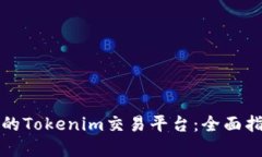 如何选择合适的Tokenim交易