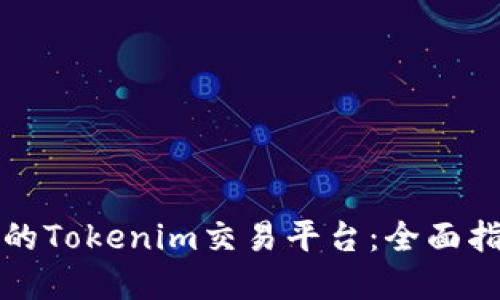 如何选择合适的Tokenim交易平台:全面指南与最佳实践