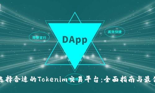 如何选择合适的Tokenim交易平台:全面指南与最佳实践