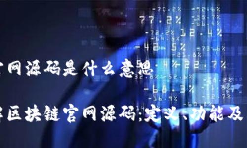 区块链官网源码是什么意思
深入了解区块链官网源码:定义、功能及其重要性