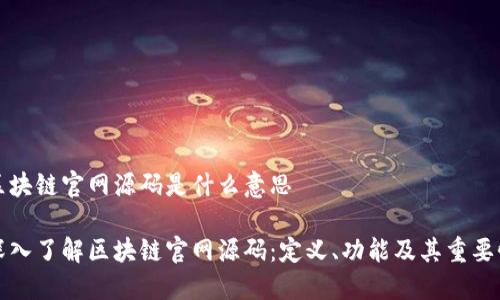 区块链官网源码是什么意思
深入了解区块链官网源码:定义、功能及其重要性