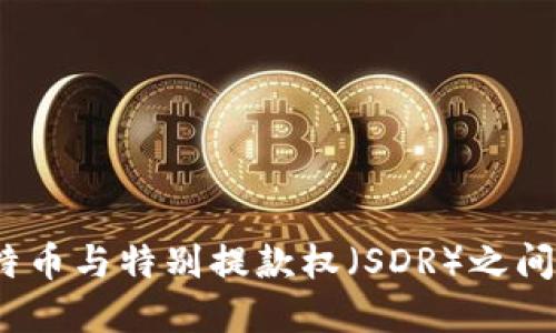 区块链、比特币与特别提款权(SDR)之间的联系探讨