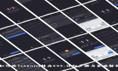如何将Tokenim转为EOS：详细