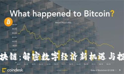 有赚区块链：解密数字经济新机遇与投资价值