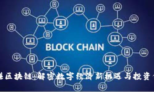 有赚区块链：解密数字经济新机遇与投资价值