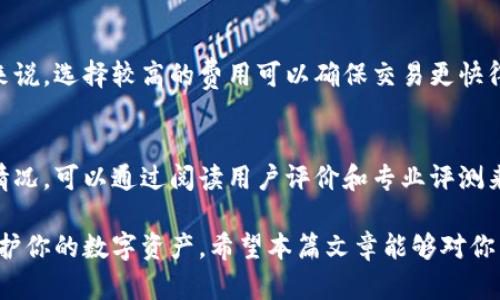 比特币钱包官方下载指南：安全、便捷的数字资产管理工具/

比特币钱包,下载,数字资产管理/guanjianci

比特币（Bitcoin）自2009年问世以来，便开始吸引全球各地的投资者和爱好者。作为一种去中心化的数字货币，比特币的价值随着市场需求而不断波动。为了安全地存储和管理这些数字资产，使用一个可靠的比特币钱包显得至关重要。在这篇文章中，我们将详细介绍比特币钱包的官方下载指南，以及如何选择、设置和使用比特币钱包。

一、比特币钱包的基本概念
比特币钱包并不是真正的“钱包”，而是一个可以存储、接收和发送比特币等加密货币的软件或硬件。简单来说，比特币钱包实际上存储的不是比特币，而是用于管理比特币的私钥。通过这些私钥，用户可以访问他们的比特币资金。

比特币钱包可以分为几个主要类型：热钱包、冷钱包、软件钱包和硬件钱包。热钱包在线上操作，方便快捷，但安全性相对较低；冷钱包则是离线存储，安全性高，但使用起来不够便利。软件钱包可在电脑或手机上安装，而硬件钱包是一种专用设备，提供更强的安全保护。

二、选择正规比特币钱包的注意事项
在下载比特币钱包之前，用户应考虑以下几个因素：

1. **安全性**：选择一个经过验证并且拥有良好安全记录的钱包。查看钱包的开发团队，检查他们的背景和信誉。同时，确保钱包提供多重签名、双因素认证等安全功能。

2. **用户体验**：一个用户友好的界面可以大大提高操作的便捷性。查看其他用户的评论和评价，以了解钱包的易用性和功能。

3. **支持的币种**：如果你不仅仅交易比特币，选择一个可以支持多种加密货币的钱包或许更合适。确保所选钱包可以支持你需要的所有币种。

4. **备份和恢复功能**：确保钱包提供易于使用的备份和恢复功能，以防止因为设备故障造成的资产损失。

5. **隐私保护**：选择能够提供良好的隐私保护措施的钱包。确保不会收集或分享用户的个人数据。

三、如何下载比特币钱包
下载比特币钱包的步骤相对简单，通常包括以下几步：

1. **访问官方网站**：确认钱包的官方网站，避免通过不明链接下载，以防止下载到恶意软件。

2. **选择适合的版本**：根据你的操作系统（Windows、Mac、Linux、Android或iOS）下载相应的版本。部分钱包还提供Web版，可以通过浏览器访问。

3. **下载及安装**：下载完成后，按照提示进行安装。一般来说，只需双击安装文件并按照步骤进行操作即可。

4. **安全检查**：安装完成后，可以通过第三方安全软件进行扫描，以确保软件没有病毒或木马。

5. **创建新钱包**：打开钱包软件，选择创建新钱包选项，并按照指示设置密码及备份私钥。

四、如何使用比特币钱包
使用比特币钱包的基本操作包括接收和发送比特币：

1. **接收比特币**：打开钱包，找到“接收”功能，系统将生成一个地址和二维码。你可以将这些信息发送给发币人，让他们转账至你的钱包。

2. **发送比特币**：输入收款方的比特币地址，输入转账金额。确认信息无误后，可以提交交易。

3. **查看历史记录**：大部分钱包都提供交易历史记录功能，你可以查看每一笔交易的状态和详情。

4. **备份和恢复**：定期备份你的钱包文件，并妥善保存私钥和恢复种子。发生意外时，你可以使用备份文件恢复你的钱包。

五、常见问题解答

问题1：我如何保证比特币钱包的安全性？
保障比特币钱包安全的关键有几个方面，首先要选择有信誉的、功能强大的钱包。其次，要定期更新钱包软件，保持钱包的最新版本，以防止已知的安全漏洞被攻击者利用。此外，开启双重认证、使用强密码、定期备份都是保护私钥和钱包的重要手段。

问题2：比特币钱包丢失之后怎么找回？
如果你的比特币钱包丢失，但你保管了私钥或恢复种子，那么你仍旧可以恢复钱包。只需重新下载钱包软件并使用你的私钥或恢复种子进行恢复。如果没有备份，找回丢失的钱包将变得非常困难，几乎是不可行的。

问题3：比特币钱包和交易所的区别是什么？
比特币钱包是用于存储和管理私钥的工具，而交易所则是买卖数字资产的平台。使用钱包可以实现对资产的完全控制，而在交易所存储比特币，交易所则拥有这些数字资产的控制权。在安全性方面，使用钱包通常更安全，而交易所极易受到黑客攻击，需要额外的小心。

问题4：比特币钱包的交易费用如何计算？
比特币钱包的交易费用通常是基于网络的拥堵情况而定的，在网络繁忙时，费用会相应增加。用户可以在发送比特币时选择自定义交易费用，一般来说，选择较高的费用可以确保交易更快得到确认。

问题5：如何选择适合我的比特币钱包？
选择比特币钱包时要考虑多个方面，首先是安全性、用户友好度和支持的功能。还要考虑操作系统的兼容性、是否支持其它数字货币以及社区支持情况。可以通过阅读用户评价和专业评测来帮助做出最终决定。

综上所述，选择和使用比特币钱包是每位投资比特币的用户都需要掌握的基本技能。选择安全、便捷的钱包，并了解钱包的正确使用方法，将有效保护你的数字资产。希望本篇文章能够对你有所帮助!