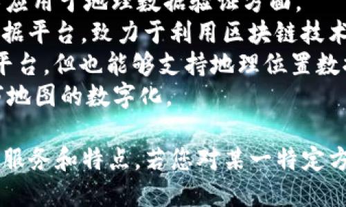 区块链地图公司有很多，以下是一些知名的公司名称，分别在区块链和地图服务领域有着重要的影响：

1. **Mapbox** - 提供地图制作和地理数据服务，虽然不完全是区块链公司，但在一些区块链项目中具有重要应用。
2. **ChainPoint** - 专注于将区块链技术应用于地理数据验证方面。
3. **GeoDB** - 一个基于区块链的地理数据平台，致力于利用区块链技术保护和分享地理数据。
4. **XRP Ledger** - 尽管是一个区块链平台，但也能够支持地理位置数据的传输和记录。
5. **BlockCities** - 利用区块链进行城市地图的数字化。

可以根据具体的需求和背景了解这些公司的服务和特点。若您对某一特定方面需要更多的信息，欢迎提出更具体的问题！