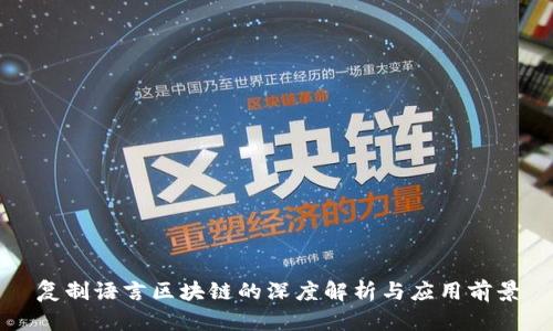 复制语言区块链的深度解析与应用前景