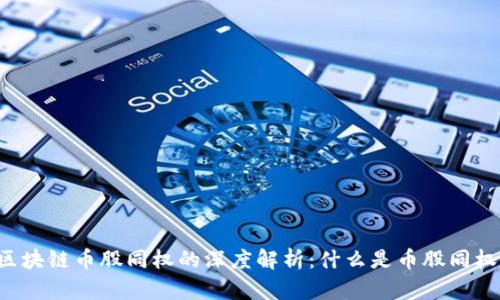 区块链币股同权的深度解析:什么是币股同权?