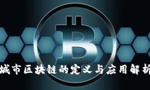 城市区块链的定义与应用解析