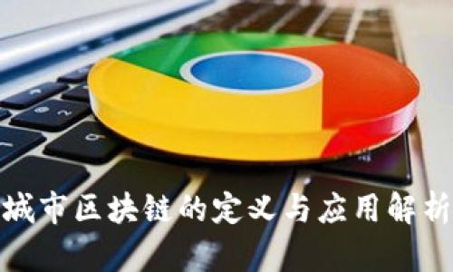 城市区块链的定义与应用解析