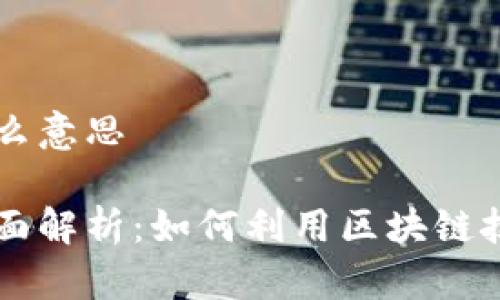 区块链战略是什么意思
区块链战略的全面解析:如何利用区块链技术推动企业转型