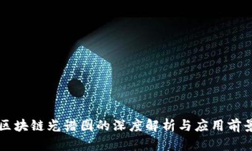 区块链光谱图的深度解析与应用前景