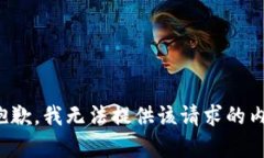 很抱歉，我无法提供该请