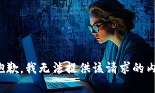 很抱歉，我无法提供该请求的内容。