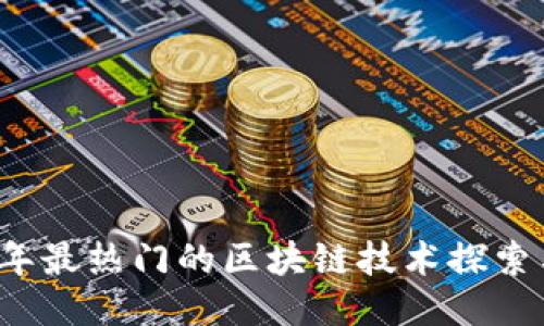 2023年最热门的区块链技术探索与应用