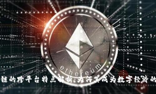 区块链的跨平台特点解析:为何其成为数字经济的基石