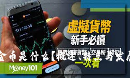 区块链黄金币是什么？概述、特点与发展前景分析