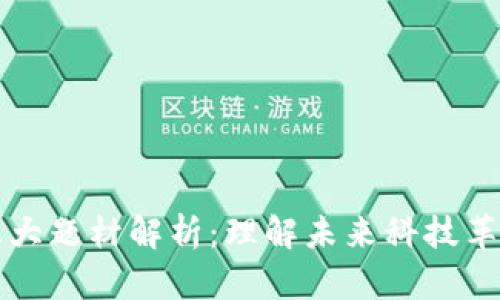 区块链三大题材解析：理解未来科技革命的核心