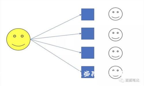 如何解决 Tokenim 安装失败的问题：详细指导与常见解决方案

Tokenim, 安装失败, 问题解决/guanjianci

概述：什么是 Tokenim？
Tokenim 是一个设计用于帮助用户管理和交易加密货币的工具。它集成了多种功能，允许用户方便地查看其资产、进行交易以及获取市场分析信息。由于加密货币市场的快速发展，Tokenim 受到越来越多用户的青睐。然而，在使用过程中，用户常常会遇到安装失败的问题，这给很多初学者带来了困惑。本文将为您提供详细的安装指导以及解决常见问题的方法。

Tokenim 安装失败的常见原因
Tokenim 安装失败的原因多种多样，理解这些原因将有助于您更快地找到解决方案。以下是一些常见的原因：
ul
    listrong系统兼容性问题/strong：Tokenim 可能不支持某些操作系统或版本。如果您的设备操作系统过旧，您需要考虑更新。确保您的操作系统与 Tokenim 的要求相匹配。/li
    listrong网络连接问题/strong：安装过程中需要稳定的网络连接。如果您的网络不稳定或中断，安装文件可能无法成功下载，导致安装失败。/li
    listrong权限问题/strong：在某些设备上，您的账户可能没有足够的权限来执行安装。对于 Windows 用户，您可能需要以管理员身份运行安装程序。/li
    listrong防火墙或安全软件的干扰/strong：某些防火墙或安全软件可能会阻止 Tokenim 安装所需的文件下载。您可以稍后退出这些软件进行安装。/li
    listrong安装包损坏/strong：下载的安装包可能在传输过程中损坏，导致无法完成安装。您可以尝试重新下载安装包。/li
/ul

如何解决 Tokenim 安装失败的问题？
接下来，让我们逐一讨论解决 Tokenim 安装失败的具体方法。

h41. 检查系统兼容性/h4
首先，您需要确保您的设备满足 Tokenim 的系统要求。通常，软件的官方网站会列出所需的最小操作系统版本及其他硬件要求。请确认您的操作系统版本是最新的，尤其是重要的更新和补丁，如果不是，请及时更新。

h42. 确保网络连接稳定/h4
在安装之前，请检查您的网络连接是否正常。您可以尝试访问其他网站以确认网络稳定。必要时，可以重启路由器或切换到其他网络来确保连接畅通。

h43. 以管理员身份运行安装程序/h4
在 Windows 系统中，右键单击安装文件，选择“以管理员身份运行”。这样可以确保安装程序拥有所需的权限，从而避免因权限不足导致的安装失败。

h44. 临时禁用防火墙和安全软件/h4
在安装 Tokenim 之前，可以暂时禁用您的防火墙或任何安全软件，然后再进行安装。在安装完成后，再将其重新启用，以确保您的系统安全。

h45. 重新下载安装包/h4
如果您怀疑安装包可能已损坏，请从官方网站或可信的源重新下载安装包，确保文件完整且未被篡改。此步骤非常重要，因为即使是一个小的损坏也会导致无法安装。

常见问题及其详解
除了安装失败的问题，用户在使用 Tokenim 过程中还可能会遇到其他问题。以下是5个常见的问题以及详尽的解答。

问题1：Tokenim 的系统要求是什么？
在安装 Tokenim 之前，确保您的设备满足系统要求是至关重要的。以下是常见的系统要求：
ul
    listrong操作系统/strong：Tokenim 通常支持 Windows 10 或更高版本、macOS 10.12 或更高版本，及某些 Linux 发行版。这意味着，如果您的操作系统版本过低，可能需要升级。/li
    listrong内存/strong：推荐至少 4GB RAM，8GB 或以上会更流畅。/li
    listrong硬盘空间/strong：确保至少有 500MB 的可用硬盘空间，以便存储应用程序及其数据。/li
    listrong网络连接/strong：需要稳定的互联网连接来下载更新、安装依赖文件和进行交易。/li
/ul
务必在安装前检查您的设备是否满足这些要求，否则可能会导致安装失败或软件运行不流畅。

问题2：为什么 Tokenim 无法启动？
如果您成功安装了 Tokenim，但在尝试启动时遇到问题，这可能是由于以下原因造成的：
ul
    listrong缺少依赖项/strong：Tokenim 可能需要某些特定的运行时库，例如 .NET Framework 或 Java。如果这些库未安装，应用程序将无法正常启动。请查看 Tokenim 的官方文档，确认所需的依赖项并确保它们都已安装。/li
    listrong文件损坏/strong：有时安装过程中某些文件可能会损坏，导致启动失败。您可以尝试重新安装 Tokenim，以确保所有文件完好无损。/li
    listrong兼容性设置/strong：Windows 用户可以尝试右键单击 Tokenim 的图标，选择“属性”，然后在“兼容性”选项卡中设置兼容性模式来试图解决启动问题。/li
/ul
尝试以上步骤后，如果问题依然存在，您可能需要查看相关论坛或官方支持寻求更多帮助。

问题3：如何更新 Tokenim？
保持 Tokenim 更新是非常重要的，因为软件更新通常会修复BUG、提升性能和增加新功能。以下是更新 Tokenim 的步骤：
ul
    listrong自动更新/strong：在大多数情况下，Tokenim 会在启动时检查更新，并提示您下载最新版本。按照提示进行操作即可。/li
    listrong手动检查更新/strong：如果您没有收到更新的提示，可以在 Tokenim 的界面中找到“检查更新”选项并点击。应用程序将自动查找最新版本。如果有可用更新，您将会看到下载链接。/li
    listrong卸载旧版本并重新安装/strong：如果您在更新过程中遇到问题，可以考虑先卸载旧版本 Tokenim，然后从官方网站下载并安装最新版本。/li
/ul
确保在更新前备份您的数据，以免在更新过程中出现意外问题。

问题4：Tokenim 交易失败的原因是什么？
在使用 Tokenim 进行加密货币交易时，有时您可能会遇到交易失败的问题，常见原因包括：
ul
    listrong资金不足/strong：确保您账户中的资金充足，能够覆盖交易的手续费和购买的资产。如果资金不足，您的交易将无法完成。/li
    listrong网络问题/strong：不稳定的网络连接可能导致交易请求未能及时发送到服务器，从而导致交易失败。请确保网络连接稳定，以避免此类问题。/li
    listrong市场价格波动/strong：加密货币市场波动较大，您下单时价格可能迅速变化。如果您的交易条件没有满足市场变化，则交易可能会失败。/li
    listrong账户未通过验证/strong：有些交易平台对用户的身份验证有要求，确保您的账户已经通过验证，以便顺利进行交易。/li
/ul
解决交易失败问题的最佳方法是仔细检查所有因素，确保在进行交易时所有条件都已满足。

问题5：Tokenim 如何保护我的数据安全？
数据安全是使用 Tokenim 的重要考虑因素。以下是 Tokenim 采用的一些安全措施：
ul
    listrong数据加密/strong：Tokenim 在传输和存储用户数据时会使用高级加密技术，确保用户信息不会被未授权访问。/li
    listrong两步验证/strong：为了额外的安全性，建议用户启用两步验证（2FA），这要求用户在登录或进行敏感操作时，输入额外的验证码。/li
    listrong定期安全审计/strong：Tokenim 会定期进行安全审计，以识别和修复软件中的安全漏洞，确保用户的数据安全。/li
    listrong用户教育/strong：Tokenim 提供有关如何保护自己账户安全的指南，帮助用户了解如何防范钓鱼攻击和其他网络威胁。/li
/ul
尽管 Tokenim 本身采取了多重安全措施，用户也应当对自身的账户安全保持警惕，定期检查账户活动，确保没有异常登录或交易。

结论
Tokenim 是一款功能强大的工具，能够帮助用户更好地管理和交易加密货币。虽然在安装及使用过程中可能会遇到一些问题，但通过了解常见故障原因和解决方案，您可以轻松克服这些障碍，顺利使用 Tokenim。希望本文能为您提供有价值的帮助，如果您在使用 Tokenim 时有其他问题，欢迎咨询相关支持或查阅官方文档。