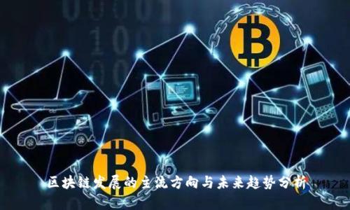 区块链发展的主流方向与未来趋势分析