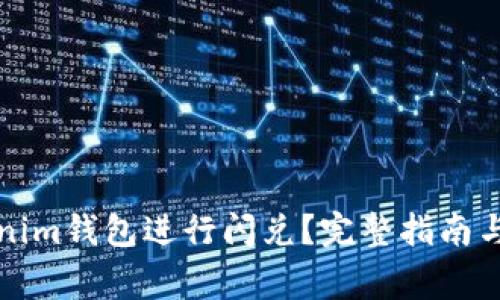如何利用Tokenim钱包进行闪兑?完整指南与常见问题解答