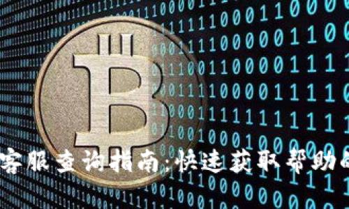 Tokenim 客服查询指南:快速获取帮助的最佳途径