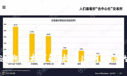区块链信息追溯技术详解:构建透明可信的数字供应链