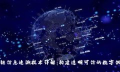 区块链信息追溯技术详解