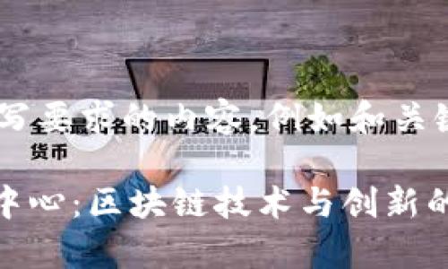 括号里填写要求的内容，例如和关键词

Tokenim中心：区块链技术与创新的前沿平台