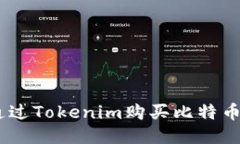如何通过Tokenim购买比特币