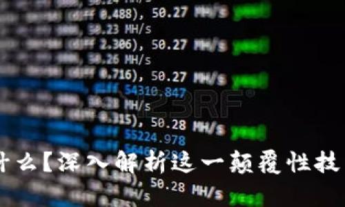 区块链是什么？深入解析这一颠覆性技术及其应用