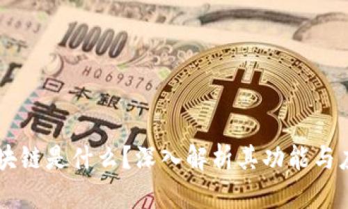 区块链是什么？深入解析其功能与应用