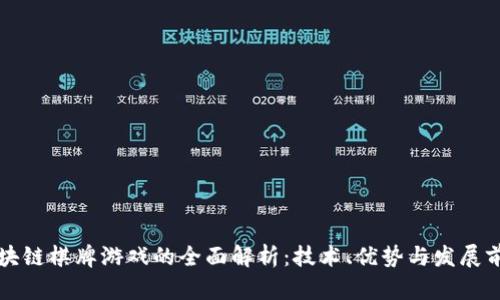 区块链棋牌游戏的全面解析：技术、优势与发展前景