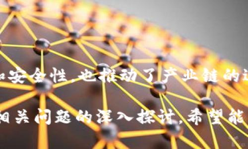 区块链ICC是什么？探索集成电路的未来

区块链, ICC, 集成电路/guanjianci

区块链技术在近年来的快速发展中，不仅给金融行业带来了巨大的变革，也为各个行业的创新提供了新的思路。其中，集成电路（Integrated Circuit，简称ICC）作为现代电子设备的核心组件，正逐渐与区块链技术结合，形成了一种新的应用模式。本文将深入探讨区块链ICC的定义、应用、技术架构、优势、挑战及未来发展等多个方面。

一、区块链ICC的定义
区块链ICC是指将区块链技术与集成电路技术相结合的一种新型解决方案。集成电路作为最基本的电子元器件，其主要功能是实现电路的集成化、微型化和功能多样化。而区块链则是一种去中心化、不可篡改的分布式账本技术。当这两者结合时，能够在集成电路设计与生产、产品追溯、数据安全等多个方面发挥重要作用。

二、区块链ICC的应用领域
区块链ICC的应用领域非常广泛，包括但不限于以下几个方面：
ul
    li供应链管理：借助区块链技术，可以实现对集成电路的追溯，确保其来源的可追溯性和质量的完整性。/li
    li知识产权保护：集成电路设计的知识产权可以通过区块链技术进行注册与管理，减少侵权行为。/li
    li智能合约：在集成电路的生产和销售中，可以使用智能合约来自动执行合同条款，实现交易自动化。/li
    li数据安全：通过区块链技术，可以提高集成电路设备的数据安全性，有效防止数据被篡改。/li
/ul

三、区块链ICC的技术架构
为了实现区块链与ICC的有效融合，需要设计一个合理的技术架构。这个架构通常包括以下几个部分：
ul
    li区块链平台：选择合适的区块链平台，如以太坊、Hyperledger等，构建应用基础设施。/li
    li数据传输层：设计一种高效的数据传输协议，用于集成电路与区块链之间的数据交互。/li
    li智能合约：编写智能合约代码，定义集成电路生产与销售的自动化流程。/li
    li用户接口：开发友好的用户界面，方便用户使用和管理区块链ICC应用。/li
/ul

四、区块链ICC的优势
区块链ICC的出现，为集成电路产业带来了多重好处：
ul
    li安全性：区块链的去中心化特性和不可篡改性，确保了集成电路数据的安全性。/li
    li透明性：所有交易信息都在区块链上公开，增强了集成电路产业的透明度。/li
    li效率：智能合约的应用提高了交易效率，减少了人工干预。/li
    li成本降低：自动化的流程可以有效降低人工成本，提高整体运营效率。/li
/ul

五、区块链ICC的挑战
尽管区块链ICC具有多种优势，但在实际应用中也面临一些挑战：
ul
    li技术成熟度：区块链技术仍在发展阶段，如何与现有系统兼容是一个难点。/li
    li标准化问题：缺乏统一的工业标准，可能会导致不同平台之间的数据孤岛。/li
    li法律法规：区块链在某些国家和地区的法律地位尚不明确，影响了其推广应用。/li
    li用户接受度：需要时间让用户了解并接受区块链技术。/li
/ul

六、未来发展趋势
区块链ICC的未来发展前景广阔，预计将在以下几个方面取得突破：
ul
    li融合更多技术：区块链将与人工智能、大数据等新兴技术深化融合。/li
    li全球化应用：更多国际企业将会采用区块链ICC技术，推动全球产业链升级。/li
    li行业标准制定：有望建立统一的行业标准，促进生态系统的健康发展。/li
    li政策支持：更多政府机构可能开始支持区块链技术的发展，为创新提供政策环境。/li
/ul

区块链ICC相关问题解析

问题1：区块链ICC与传统集成电路技术的区别是什么？
传统集成电路技术主要关注的是如何在芯片内部集成更多的功能模块，以提高性能和降低成本。而区块链ICC则是在传统集成电路的基础上，引入了区块链技术，通过去中心化和不可篡改的账本机制，为集成电路的使用、管理、采购等环节提供了新的解决方案。具体而言：
ul
    li数据管理：传统集成电路采取集中式管理，数据容易被篡改，而区块链ICC通过分布式方式管理数据，确保数据的真实可靠。/li
    li透明度：传统的供应链缺乏透明性，容易出现假货，而区块链ICC实现了全程透明，用户可以随时追溯产品来源。/li
    li自动化：智能合约的引入让很多传统上需要人工介入的环节实现了自动化，提高了效率。/li
/ul
在这个基础上，区块链ICC通过集成电路的生产与管理流程，为整个产业链提供了新的商业模式和竞争优势。

问题2：区块链ICC如何提升集成电路产业的安全性？
区块链ICC通过以下几种方式提升集成电路产业的安全性：
ul
    li数据加密与隐私保护：区块链技术原生支持数据加密，任何传输的数据都有强大的安全性。即使数据被截获，也无法被解读。/li
    li不可篡改性：区块链中的每一笔交易都经过加密处理，且一旦记录就无法更改，这样有效防止了伪造和诈骗。/li
    li分布式账本：每个参与者都有完整的账本副本，增强了数据的可靠性和安全性，降低了单点故障的风险。/li
    li智能合约：自动执行的智能合约确保了交易的合规性，减少了人为操作引发的安全问题。/li
/ul
因此，通过引入区块链技术，集成电路产业的安全防护能力得到了全面提升，用户和企业的利益得到了更好的保障。

问题3：区块链ICC如何改善集成电路的追溯能力？
追溯能力是提升产品质量和维护消费者权益的关键因素，区块链ICC在这方面主要通过以下几个方面进行改进：
ul
    li信息透明化：在区块链上记录与集成电路相关的每一个环节信息，包括原材料采购、生产过程、配送等，确保每一个环节的信息都可以被查询。/li
    li实时更新：通过应用物联网技术，实时更新产品的状态信息，确保追溯信息的准确性和及时性。/li
    li不可篡改性：历史记录一旦写入链中就无法更改，这就保证了追溯信息的真实有效，让消费者更加放心。/li
    li多方参与：包括供应商、生产厂家、销售渠道及消费者在内的不同参与者都能在区块链上查看相关信息，形成一个透明的信息共享平台。/li
/ul
综上所述，区块链ICC不仅提升了集成电路的追溯能力，也加强了消费者的信任感，促进了市场的健康发展。

问题4：推动区块链ICC发展的因素有哪些？
推动区块链ICC发展的因素可归纳为以下几点：
ul
    li技术进步：随着区块链技术、物联网、人工智能等先进技术的不断发展，区块链ICC作为它们的结合体，也在不断演变和创新，推动了其应用的广泛性。/li
    li市场需求：集成电路产业对提高安全性、追溯性、管理效率的需求为区块链ICC提供了广阔的市场空间。/li
    li政府政策：越来越多的国家开始推动区块链技术的发展，为区块链ICC创造了良好的政策环境和激励措施。/li
    li行业合作：各大企业和研究机构的跨界合作，共同探索和开发区块链ICC的商业应用，吸引了更多的投资和技术支持。/li
/ul
综合以上因素，可以看出，区块链ICC的发展并非单靠其自身的优势，而是依靠技术、市场、政策和行业的多重力量共同推动的。

问题5：区块链ICC的商业模式有哪些？
区块链ICC的商业模式主要体现在以下几个方面：
ul
    li供应链金融：通过整合上下游企业，基于区块链数据流，形成供应链金融服务，降低融资成本，提高资金周转率。/li
    li数据交易市场：在区块链上建立数据交易平台，实现数据的安全共享和变现，企业可以将集成电路相关数据进行交易。/li
    li按需生产：利用区块链的数据追溯功能，推广按需生产模式，减少库存风险，提高资源配置效率。/li
    li智能合约服务：提供基于区块链的智能合约开发与服务，满足不同企业对合同的自动化需求。/li
/ul
这些商业模式的实现，都依赖于区块链ICC的核心优势，如去中心化、安全性和透明性等。通过构建这些商业模式，不仅提升了集成电路产业的整体效率和安全性，也推动了产业链的进一步细分和专业化发展。 

以上内容提供了对