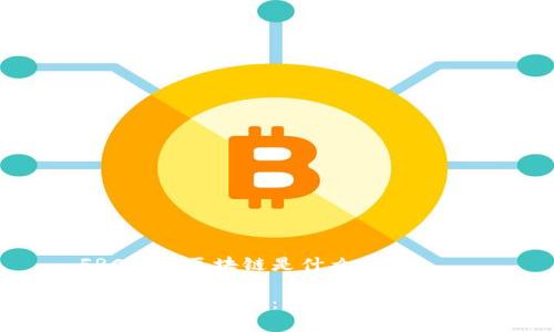 FRC基金区块链是什么意思
FRC基金区块链:深入理解与应用