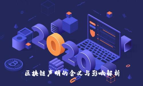 区块链声明的含义与影响解析