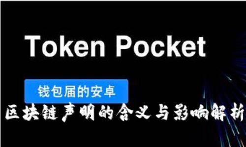 区块链声明的含义与影响解析