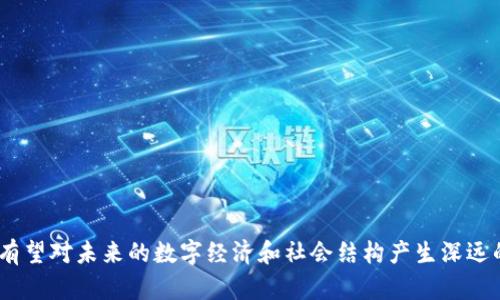 区块链是一种去中心化的分布式账本技术，它能够安全地记录和存储数据。在区块链中，数据被以“区块”的形式存储，每个区块包含一组交易信息，并通过加密方式与前一个区块相链接，从而形成了一条连续的“链”。这种结构使得区块链具有高度的安全性和透明性，任何人都可以查看链上的数据，但不能轻易地更改它。

### 区块链的基本特征

1. **去中心化**：传统的数据存储方式通常依赖于中心化的服务器，而区块链则通过分布式网络将数据存储在多个节点上。这意味着任何单一实体都无法控制整个网络，降低了单点故障的风险。

2. **透明性**：区块链网络中的所有交易都是公开的，任何人都可以查看链上的历史数据。这种透明性增加了信任感，因为用户可以自行验证信息的真实有效性。

3. **不可篡改性**：一旦数据被添加到区块链中，就几乎不可能被篡改。区块之间通过加密技术相连，任何试图更改已记录数据的行为都会立即被网络中的其他节点检测到。

4. **安全性**：由于使用了强大的加密技术，区块链上的数据具有高度的安全性，能够有效防止数据的盗取和篡改。

### 区块链的应用场景

区块链的应用不仅限于加密货币（如比特币），其潜力在众多领域都得到了充分的展示：

- **金融服务**：在银行和金融领域，区块链可以用于跨境支付、清算和结算等环节，提升效率并降低成本。

- **供应链管理**：区块链可以用于追踪商品的流通，确保每一步都是可验证的，提高供应链的透明度和可追溯性。

- **智能合约**：通过区块链技术，可以实现自动执行的合约，减少人为干预，提升交易的公正性和效率。

- **身份验证**：区块链还可以应用于个人身份识别，确保用户的信息安全，同时减少身份盗用的风险。

### 总结

区块链是一项颠覆性的技术，其去中心化、透明性和安全性等特点使其在多个领域的应用潜力巨大。随着技术的不断发展和完善，区块链有望对未来的数字经济和社会结构产生深远的影响。