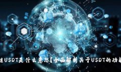 : 区块链USDT是什么意思？