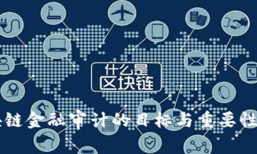 区块链金融审计的目标与重要性解析