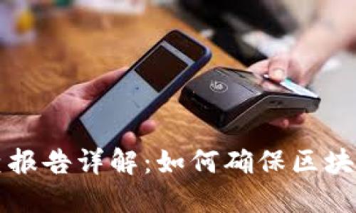 区块链安全检查报告详解：如何确保区块链系统的安全性