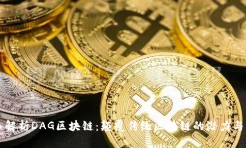深入解析DAG区块链:颠覆传统区块链的潜力与应用