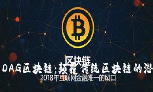 深入解析DAG区块链:颠覆传统区块链的潜力与应用