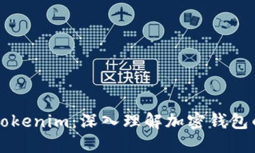 以太坊钱包与Tokenim:深入理解加密钱包的概念及其功能