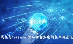 以太坊钱包与Tokenim：深入